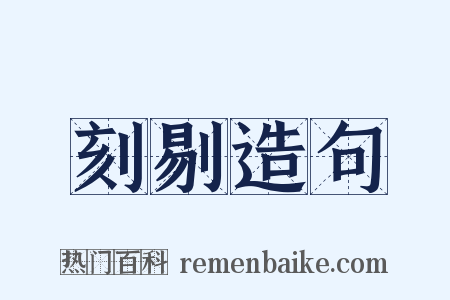 刻剔造句是什么意思的图片